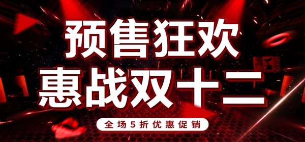 双十二预售狂欢电商促销海报banner