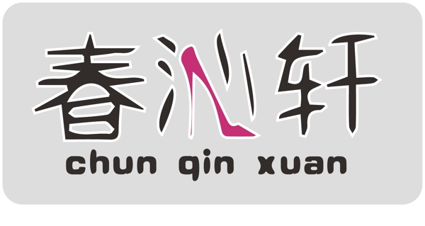 女鞋logo图片