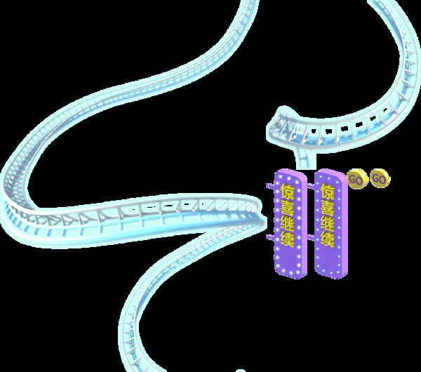 过山车轨道png元素