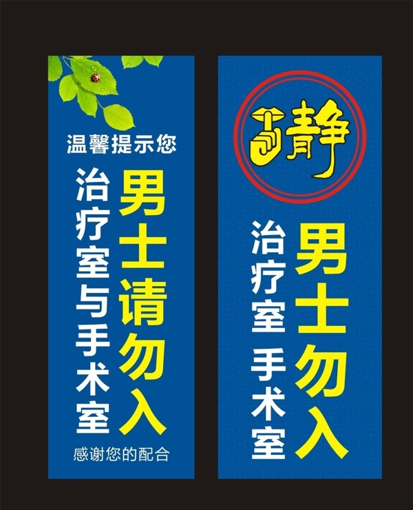 男士止步