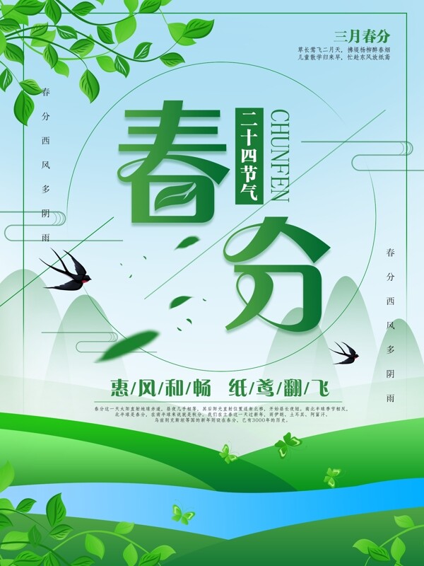 小清新春分二十四节气节日海报