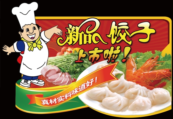 新品饺子上市啦