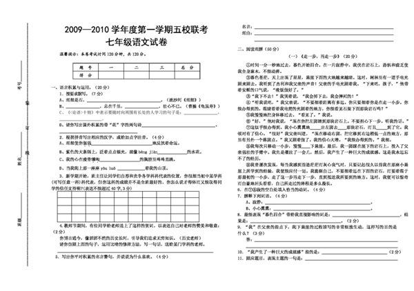 语文人教版20092010学年度第一学期五校联考七年级语文第一次月考试卷