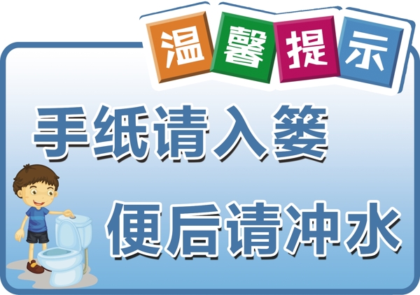 温馨提示厕所标示宣传小标语