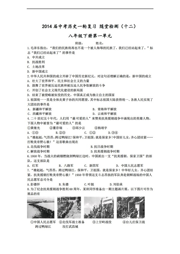 中考专区历史中考一轮复习随堂检测十二中华人民共和国的成立和巩固