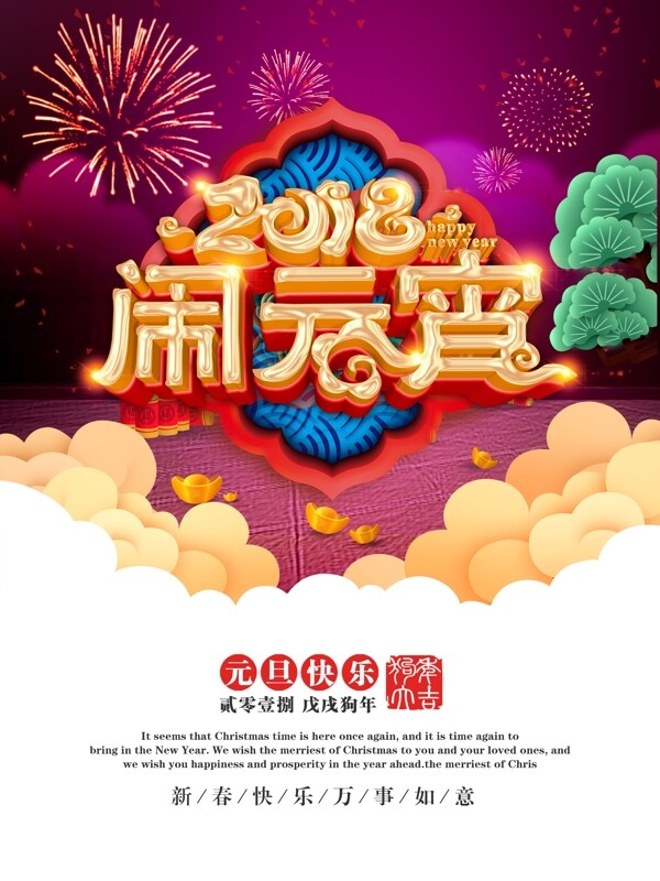 2018闹元宵狗年新春元宵节节日宣传海报