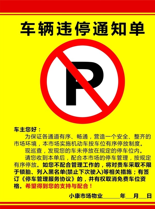 车辆违停单警示贴纸图片
