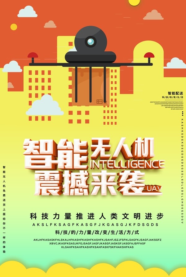 智能无人机科技海报