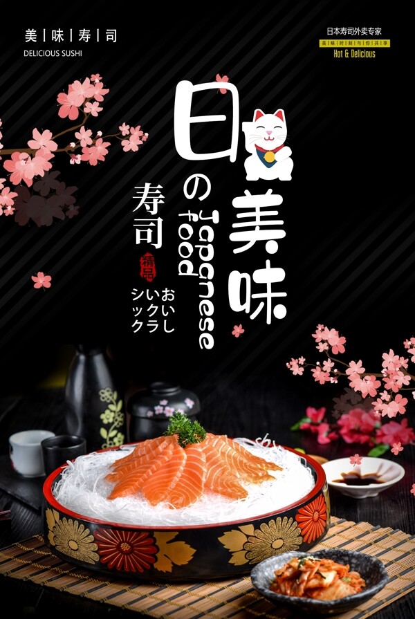 日式美味寿司刺身美食食材海报