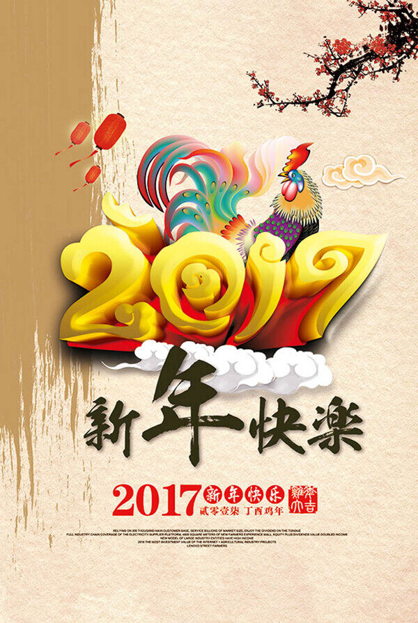 2017年鸡年新年元旦海报新年快乐素材