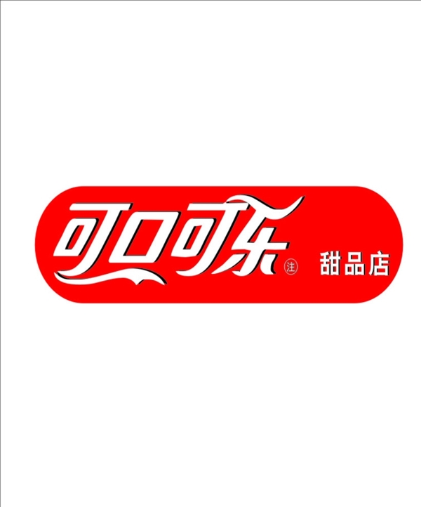 可口可乐新版logo图片