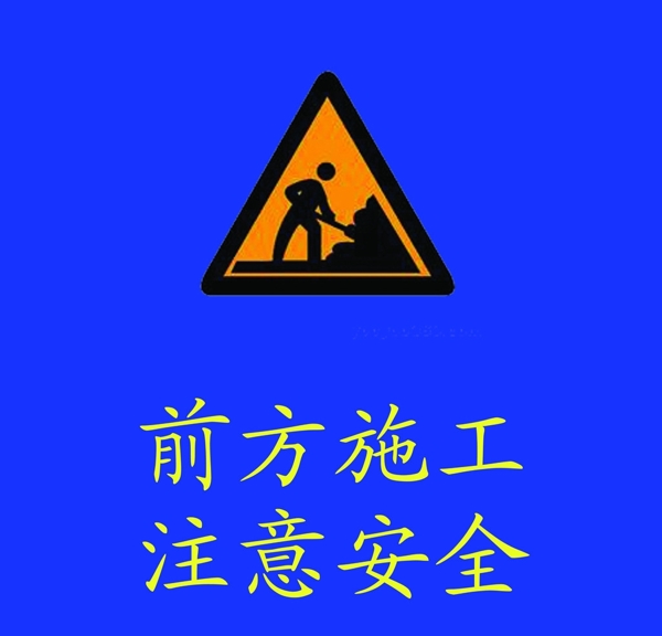 前方施工注意安全图片