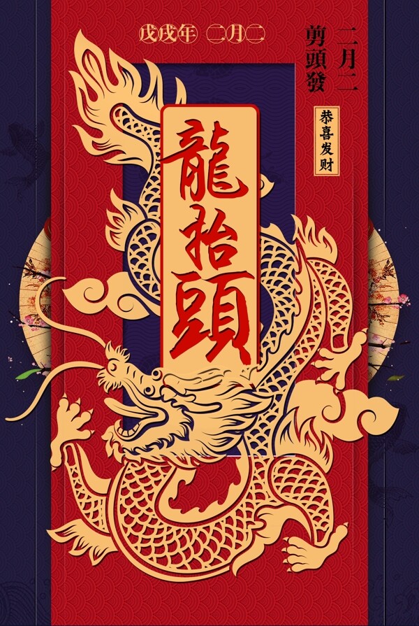 中国风二月二龙抬头节日海报