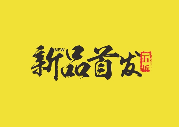 新品首发字体排版