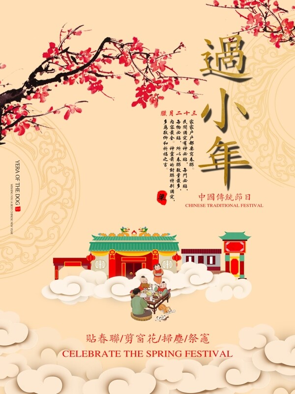 喜迎中国传统节日小年海报