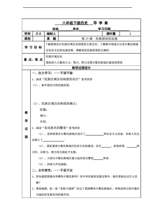 八年级下册历史第15课民族团结的加强