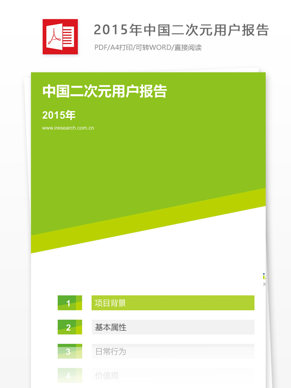 2015年中国二次元用户报告