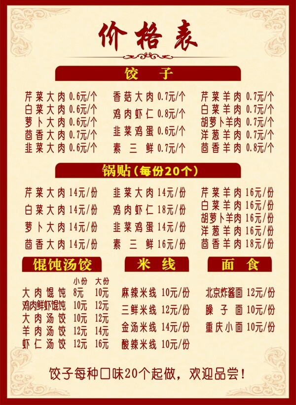 餐饮价格表饺子价格表手工饺