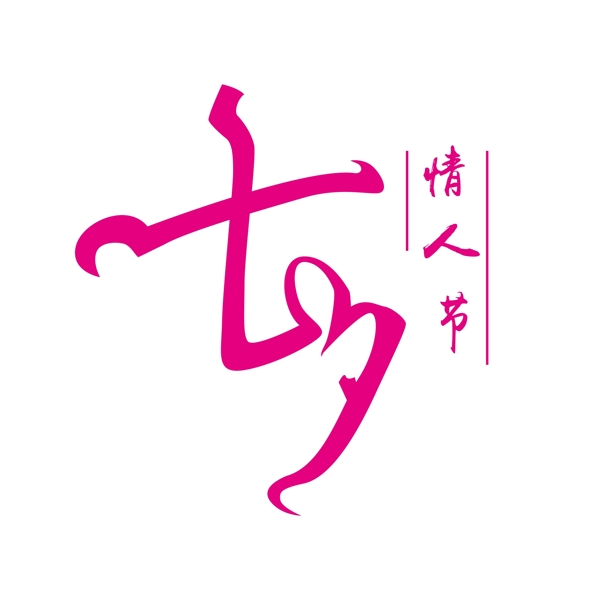 七夕情人节字体商用原创元素艺术字设计