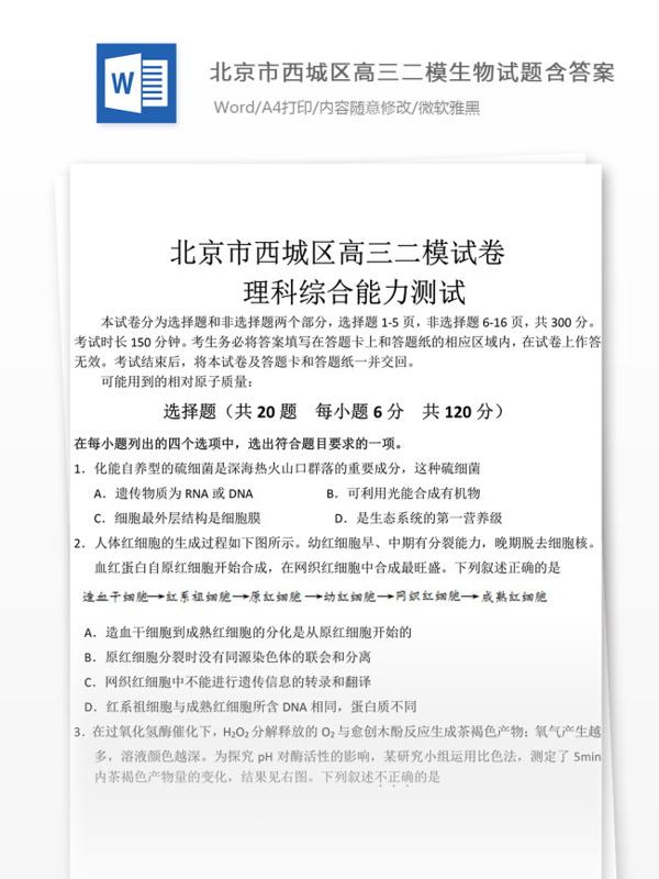 北京市西城区高三二模生物试题高中教育文档