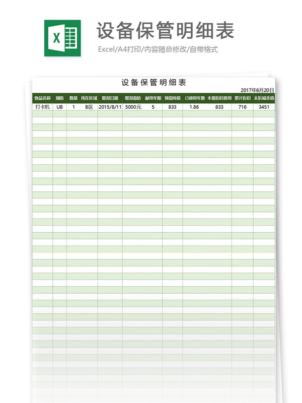 设备保管明细表excel模板