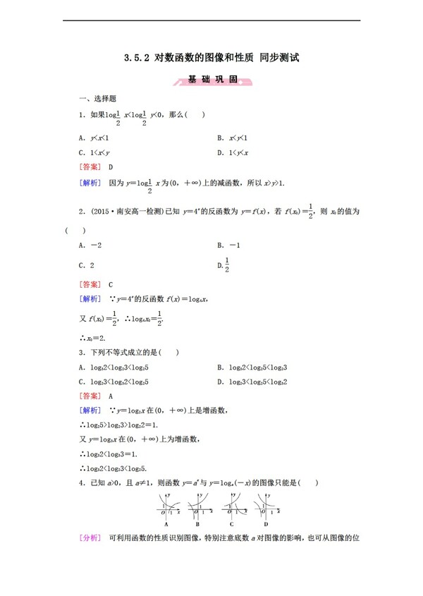 数学北师大版3.5.2对数函数的图像和性质同步测试2含答案