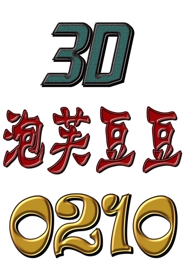 字体做效果图片