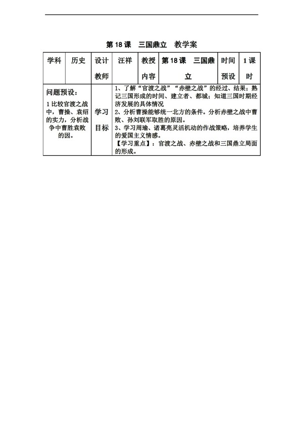 七年级上册历史第18课三国鼎立教学案