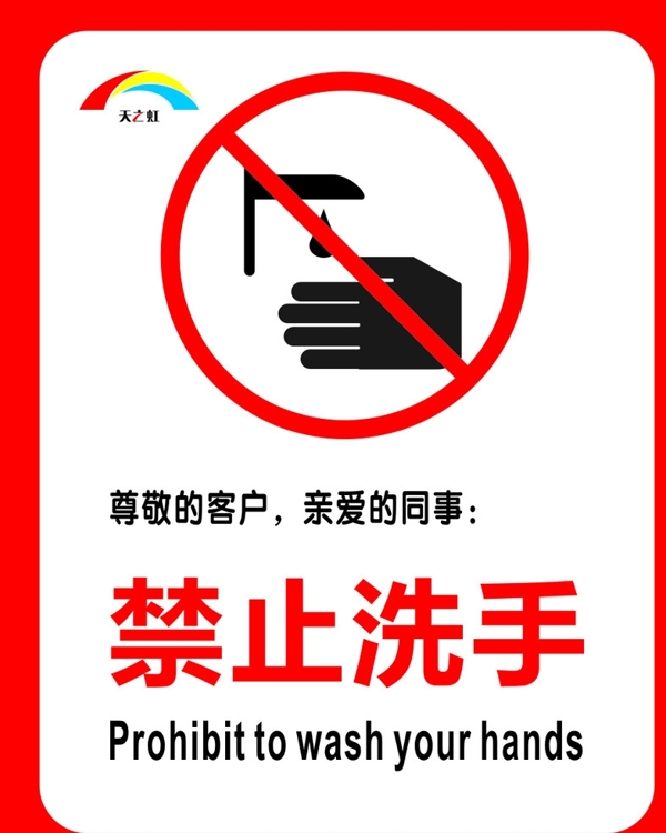 禁止洗标志公共标志
