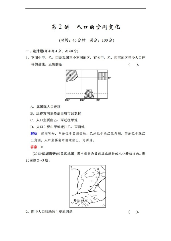 地理人教版1.2人口的空间变化同步练习含答案解析