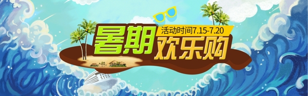 暑期狂欢购淘宝电商banner