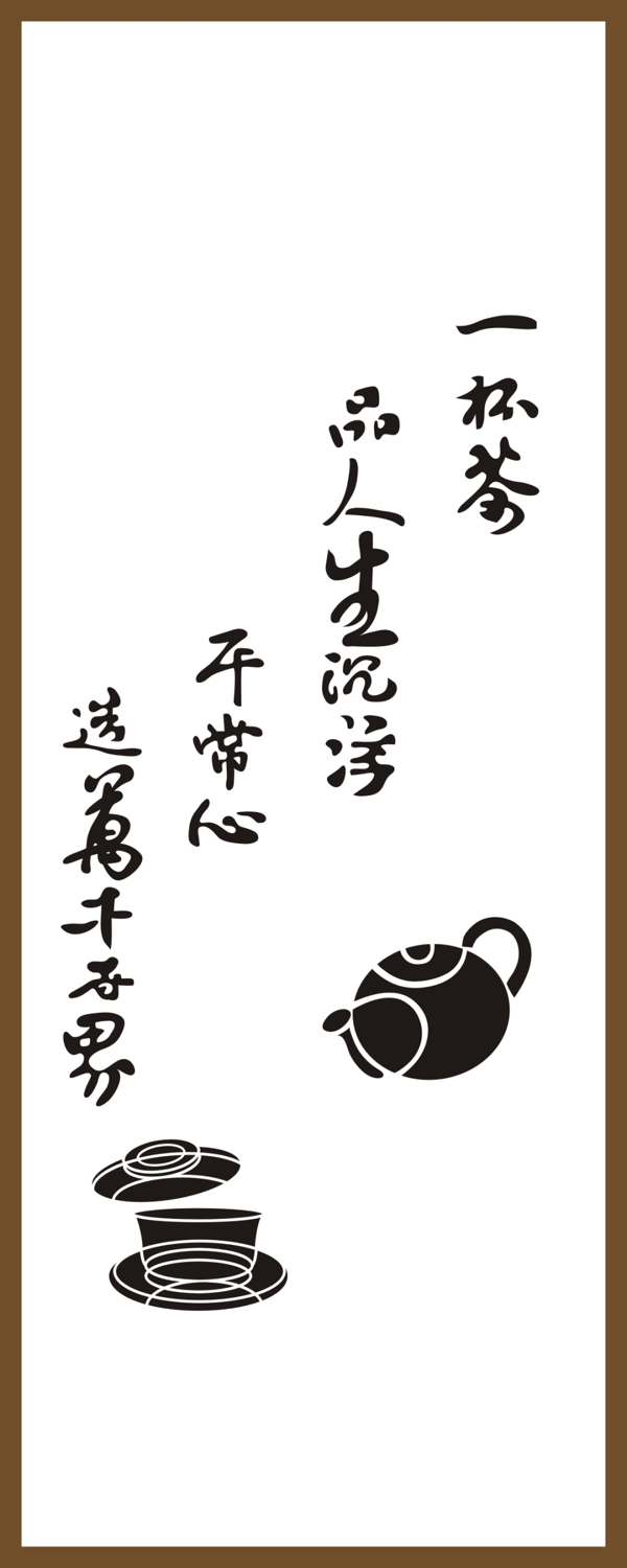 茶字艺术字