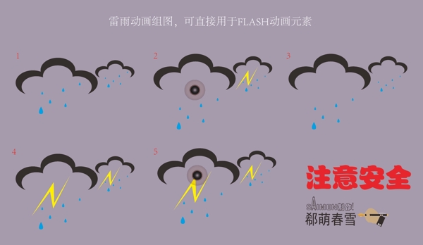 雷雨可直接用于Flas制作元素