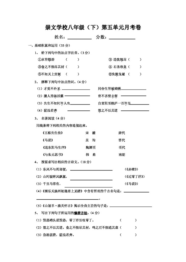 语文人教版八年级第五单元月考卷