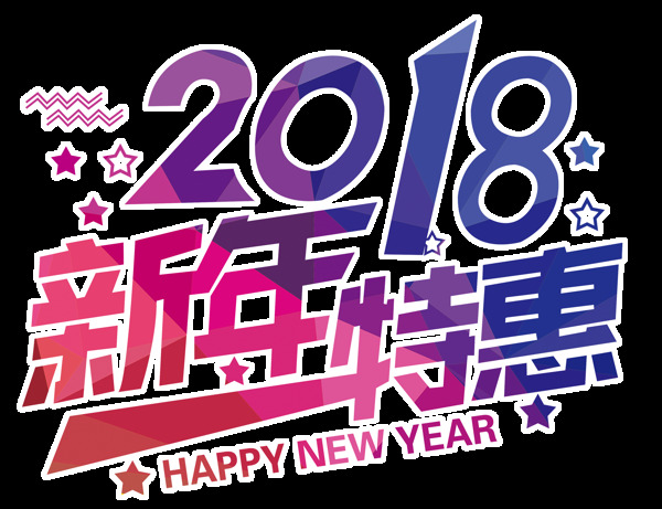2018新年特惠字体素材