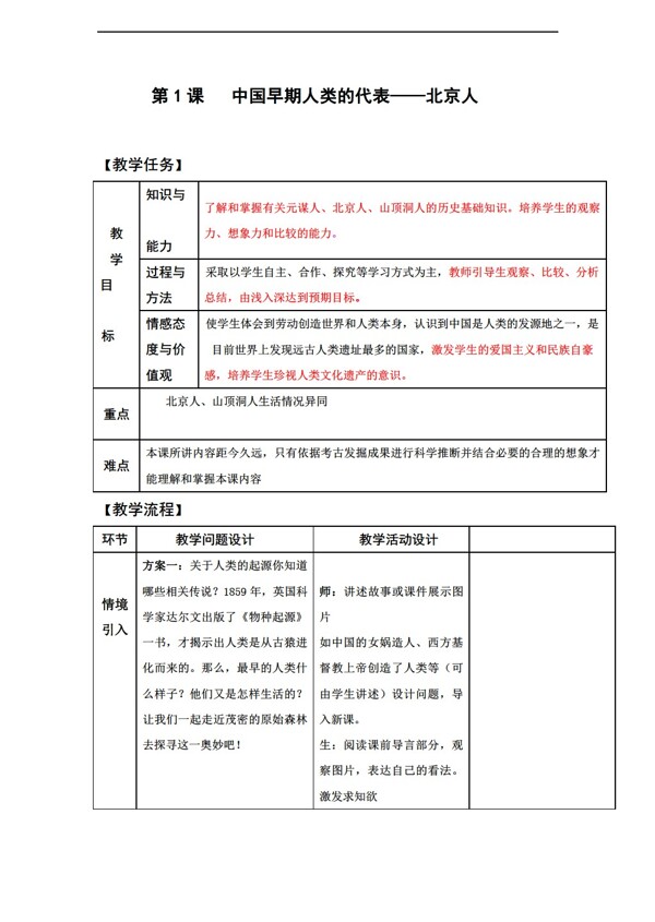 七年级上册历史七年级上册第一单元第1课中国早期人类的代表北京人教案