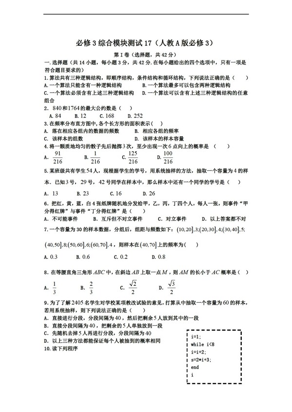 数学人教新课标A版1112学年必修3综合模块测试17A版必修3