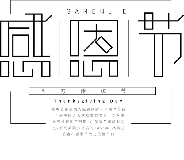 简约感恩节艺术字可商用