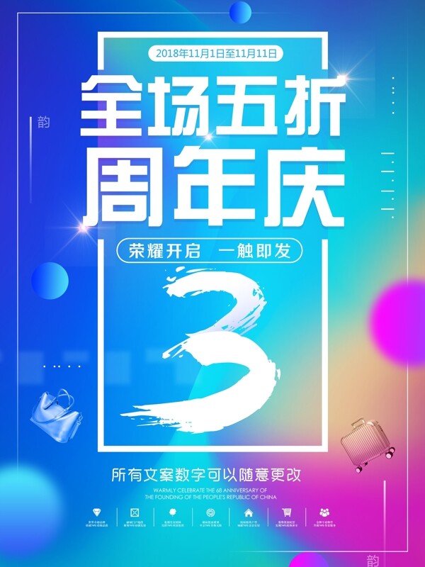 创意3周年庆促销海报店庆