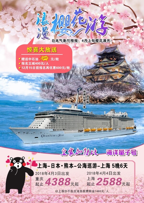 日本浪漫樱花旅游海报