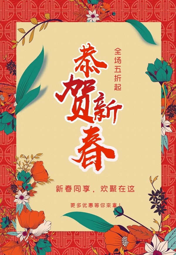 2018恭贺新春新春活动宣传海报