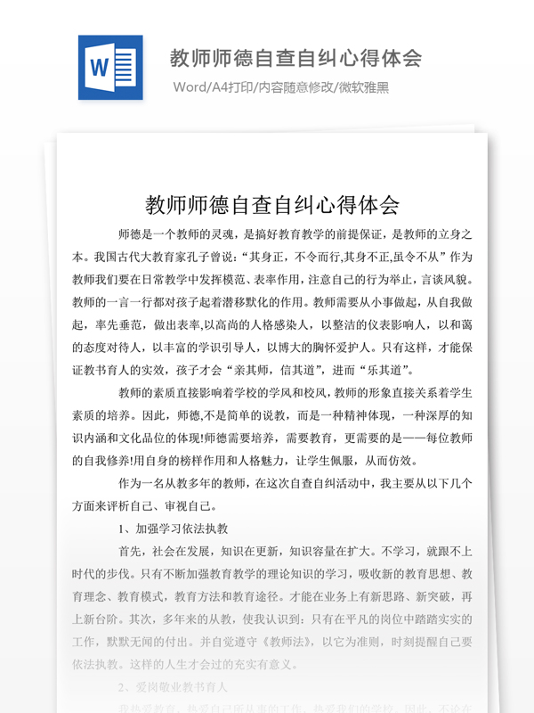 教师师德自查自纠个人心得体会