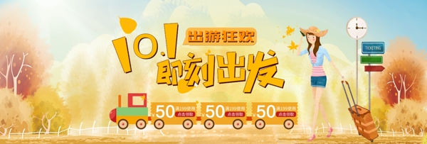 天猫电商淘宝国庆出游季十一10.1促销海报banner模板