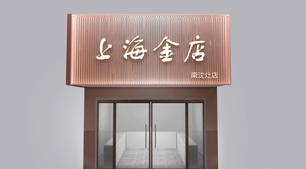 上海金店门头设计