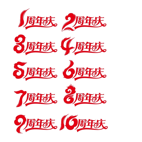 红色喜庆周年庆艺术字