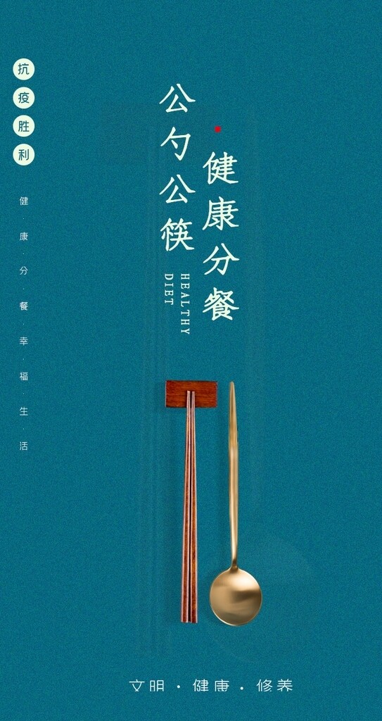 公筷公勺公益宣传活动海报