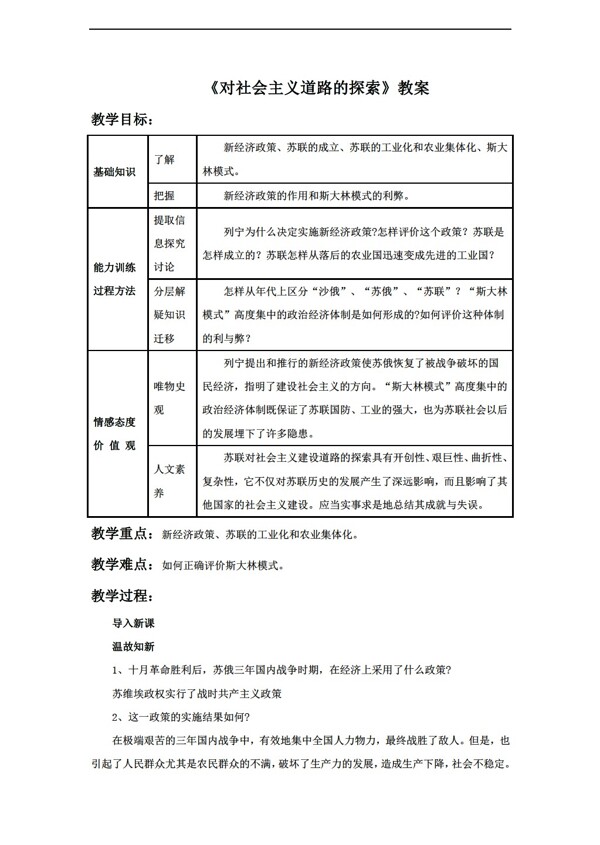 九年级下册历史对社会主义道路的探索教案4