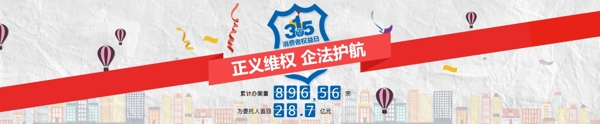 法律315消费者权益日banner