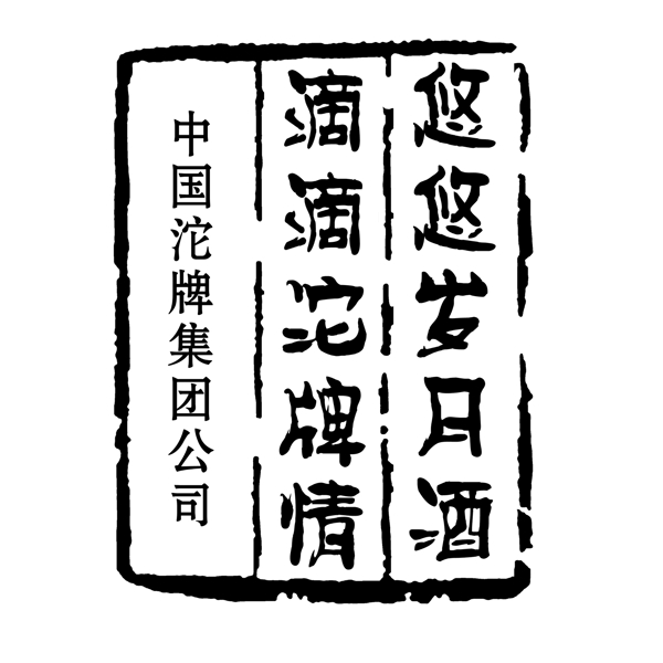 PSD拓印字体艺术字体古代书法刻字现代