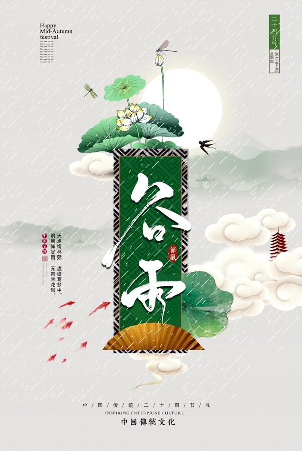 2018中国风谷雨二十四节气海报